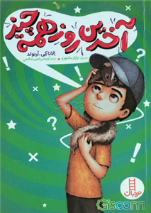 آخرین روز همه چیز