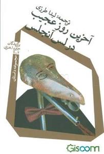 آخرین روز عجیب در لس‌آنجلس: مجموعه داستان