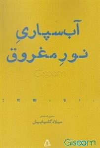 آب‌سپاری نور مغروق