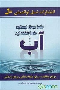 آب برای سلامت، برای شفابخشی، برای زندگی