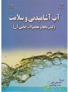 آب آشامیدنی و سلامت