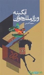 آبگینه و راز ملک جوان