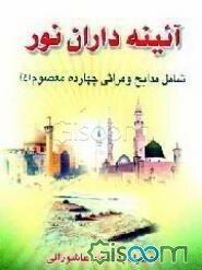 آئینه‌داران نور: شامل مدایح و مراثی چهارده معصوم (ع) همراه با اشعار عاشورائی