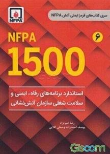 NFPA 1500 استاندارد برنامه رفاه، ایمنی و سلامت شغلی سازمان آتش نشانی