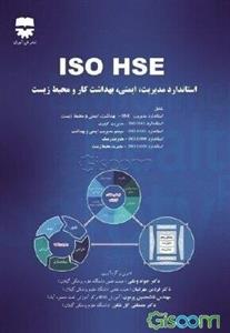 ISO HSE استاندارد مدیریت سلامت، ایمنی و محیط زیست