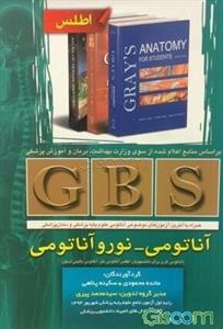 GBS آناتومی - نوروآناتومی: (آناتومی گری برای دانشجویان، اطلس آناتومی نتر، آناتومی بالینی اسنل) همراه با آخرین آزمون‌های موضوعی آناتومی علوم پایه پزشکی