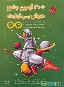 30 آزمون جامع هوش بی‌نهایت ویژه داوطلبان شرکت در آزمون ورودی مدارس استعدادهای درخشان ...