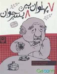 7 پهلوان پیر، 8 پسر جوان