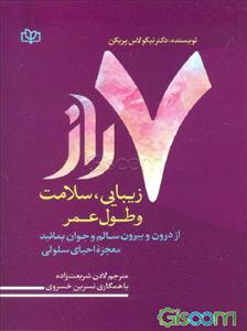 7 راز زیبایی، سلامت و طول عمر: از درون و بیرون سالم و جوان بمانید: معجزه احیای سلولی