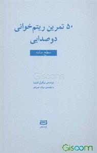50 تمرین ریتم‌خوانی دوصدایی: سطح ساده