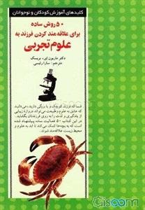 50 روش ساده برای علاقه‌مند کردن فرزند به علوم تجربی