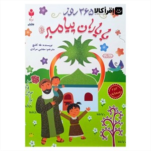365 روز با یاران پیامبر (ص)