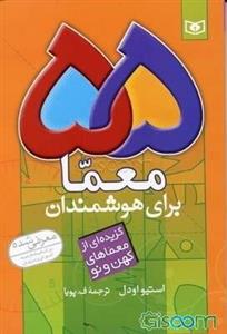 55 معما برای هوشمندان: گزیده‌ای از معماهای کهن و نو
