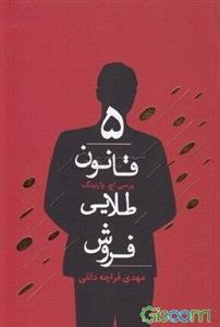 5 قانون طلایی فروش