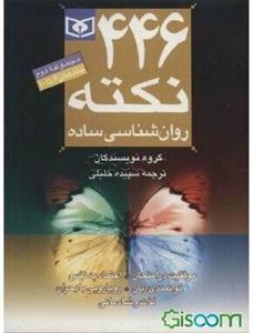446 نکته روانشناسی ساده (جلدهای 10 تا 6) (جلد 2)