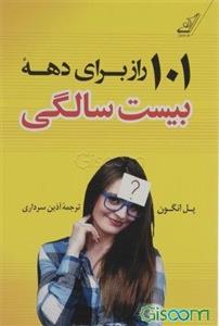101 راز برای دهه بیست سالگی