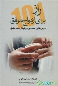 101 راز برای ازدواج موفق: درس‌هایی ساده برای پایداری در عشق