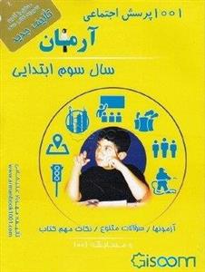 1001 پرسش مطالعات اجتماعی آرمان (سال سوم ابتدایی)