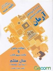 1001 پرسش مطالعات اجتماعی آرمان (جغرافیا، تاریخ، مدنی) پایه هفتم (دوره اول متوسطه)