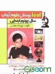 1001 پرسش علوم آرمان (سال چهارم ابتدایی) همراه با: آزمون‌های طبقه‌بندی شده، سوالات متنوع، نکات مهم علوم و سرگرمی‌ها و لطیفه‌های شیرین و بامزه برای ...