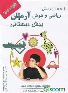 1001 پرسش ریاضی و هوش آرمان (پیش‌دبستانی)