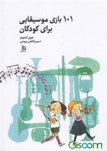 101 بازی موسیقایی برای کودکان