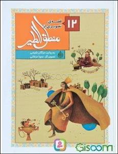 12 قصه‌ی تصویری از منطق الطیر