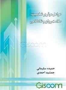 عوامل موثر بر شخصیت، سلامت روان و شادکامی
