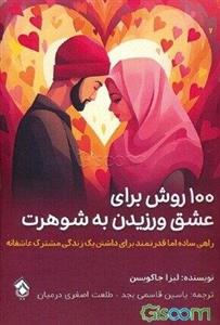 100 روش برای عشق ورزیدن به شوهرت: راهی ساده اما قدرتمند برای داشتن یک زندگی مشترک عاشقانه