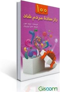 100 راز ساده مردم شاد: چگونه می‌توانید از نکته‌هایی که دانشمندان به آن‌ها پی‌برده‌اند، استفاده کنید