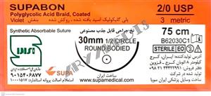 نخ و سوزن جراحی ویکریل (سوپابن) 2/0 راند سوزن 30 (قابل جذب مصنوعی)(بسته 36 عددی)