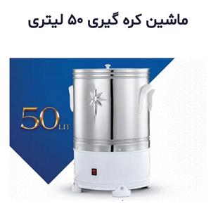 کره گیر و رب گیر 50 لیتری حجازی مشهد تک ستاره میلاد شرق. با موتور توربو. کرهگیر- مشک - دوغ ساز - دوغساز - برقی