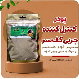 پودر کنترل چربی سر ،مخصوص افرادی که کف سر موهای چرب دارند 