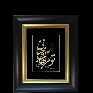 تابلو طلاکوب تو مرا جان و جهانی
