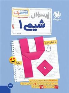 کتاب پرسوال بیست پک شیمی دهم مهروماه