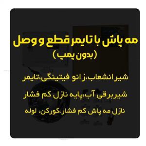 مه پاش با تایمر قطع و وصل (بدون پمپ)