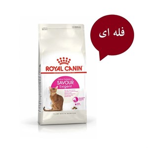 غذا خشگ گربه رویال کنین مدل ساور اگزیجنت Savour Exigent وزن 1 کیلوگرم ( فله ای)