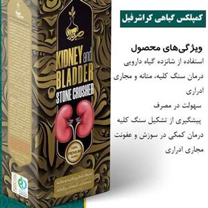 سنگ شکن کلیه و مثانه صبورا (کراشرفیل)