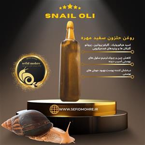 روغن حلزون خالص سفید مهره