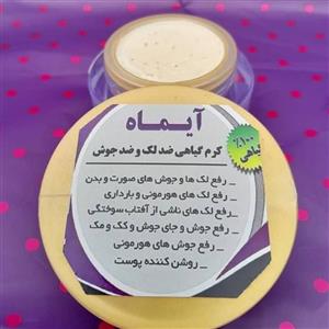 کرم ضد لک قوی آیماه کاملاً  گیاهی ، رفع لک هورمونی ، جای جوش  ، آفتاب سوختگی و کرم ضد لک و جوش 