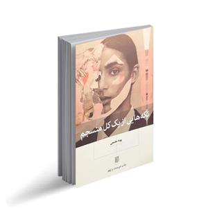 کتاب تکه هایی از یک کل منسجم نوشته پونه مقیمی، انتشارات بینش نو