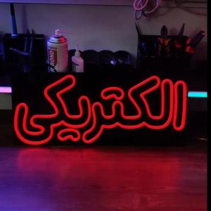 تابلو نئون فلکسی الکتریکی ابعاد 52×30