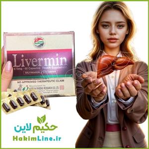 کپسول گیاهی لیورمین LIVERMIN معجزه درمان کبد چرب - (ضمانت اصالت کالا)