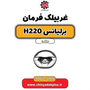 غربیلک فرمان برلیانس h220