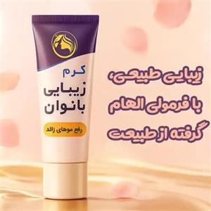 کرم زیبایی بانوان طبیعی