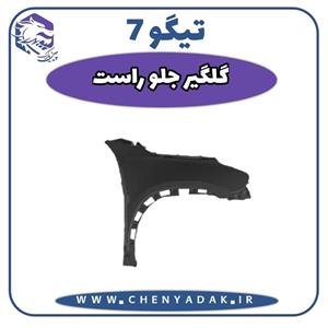 گلگیر جلو راست چری تیگو 7