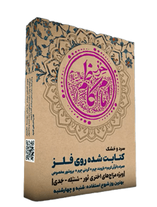 حرز امام کاظم علیه السلام طیبستان سطح فلز و کاغذ مخصوص و پوست آهو طبیعی
