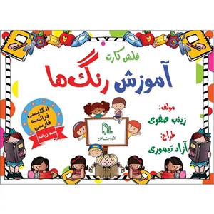 فلش کارت آموزش رنگ ها (3 زبانه شامل فارسی، انگلیسی و فرانسه) انتشارات طلایه