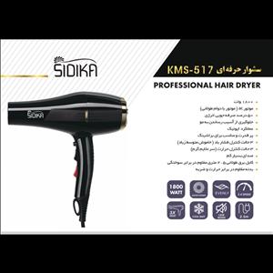 سشوار حرفه ای kms-517 برند سیدیکا  sidika