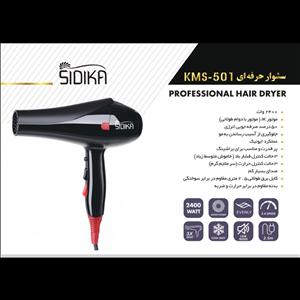 سشوار حرفه ای kms-501 برند سیدیکا  sidika
